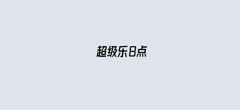 超级乐8点