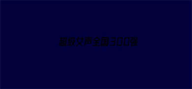 超级女声全国300强选手：丁雯