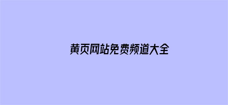 黄页网站免费频道大全电影封面图